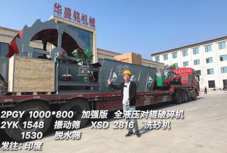 安博电竞·(anbo)官方网站1080对辊+振动筛+洗砂机+脱水筛发往印度