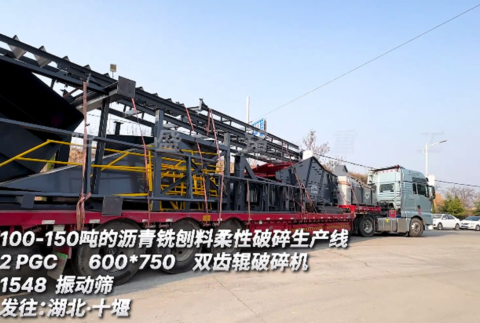 沥青铣刨料柔性破碎筛分生产线