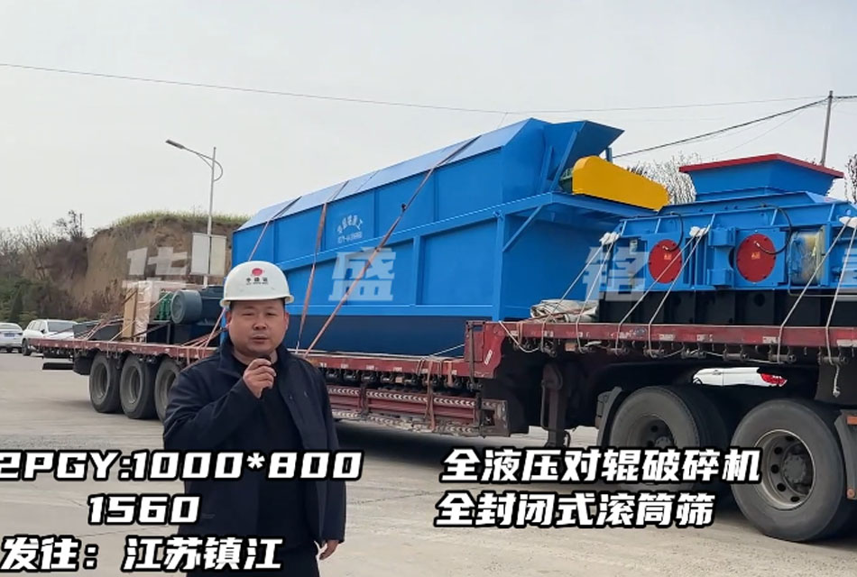 1080型全液压对辊破碎机发往江苏镇江，破石灰石瓜米料做干粉砂浆生产